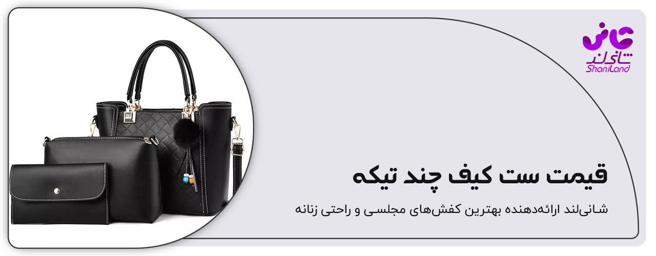 قیمت کیف ست چند تیکه